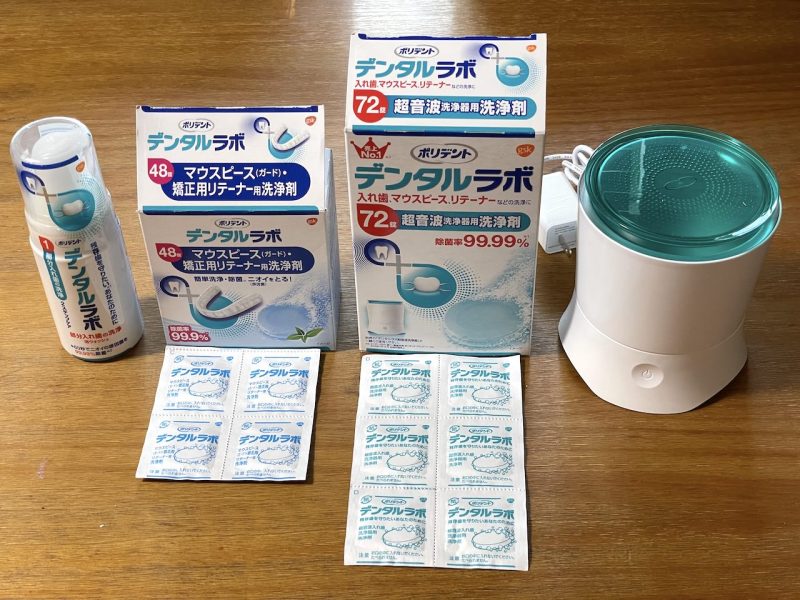 マウスピース型矯正装置用洗浄剤と超音波洗浄機を検証する～新発売「デンタルラボシリーズ」を追加更新～