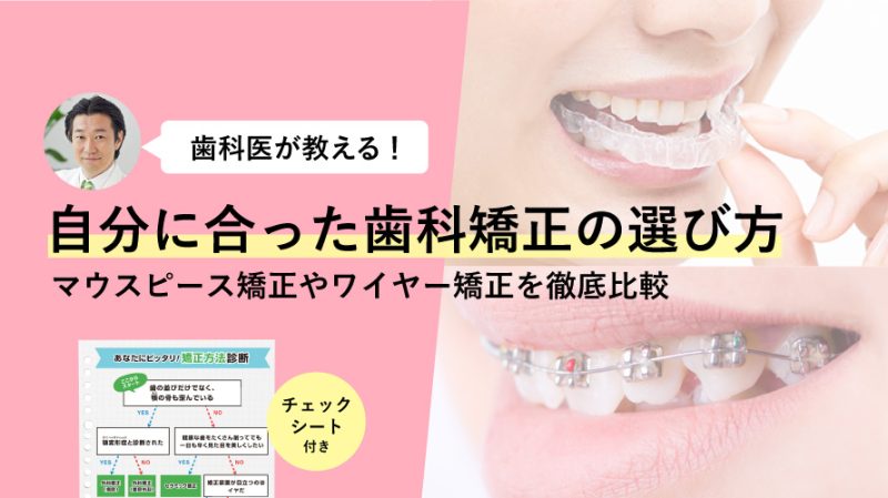マウスピース矯正やワイヤー矯正を徹底比較！自分に合った選び方も解説