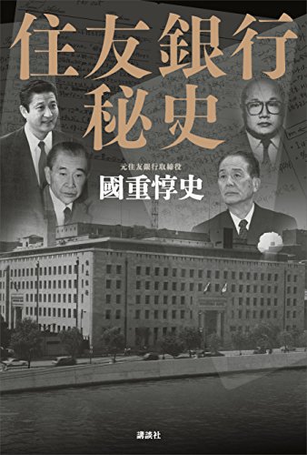 わたしが聞いた磯田一郎氏の話 ～「住友銀行秘史」を読む～