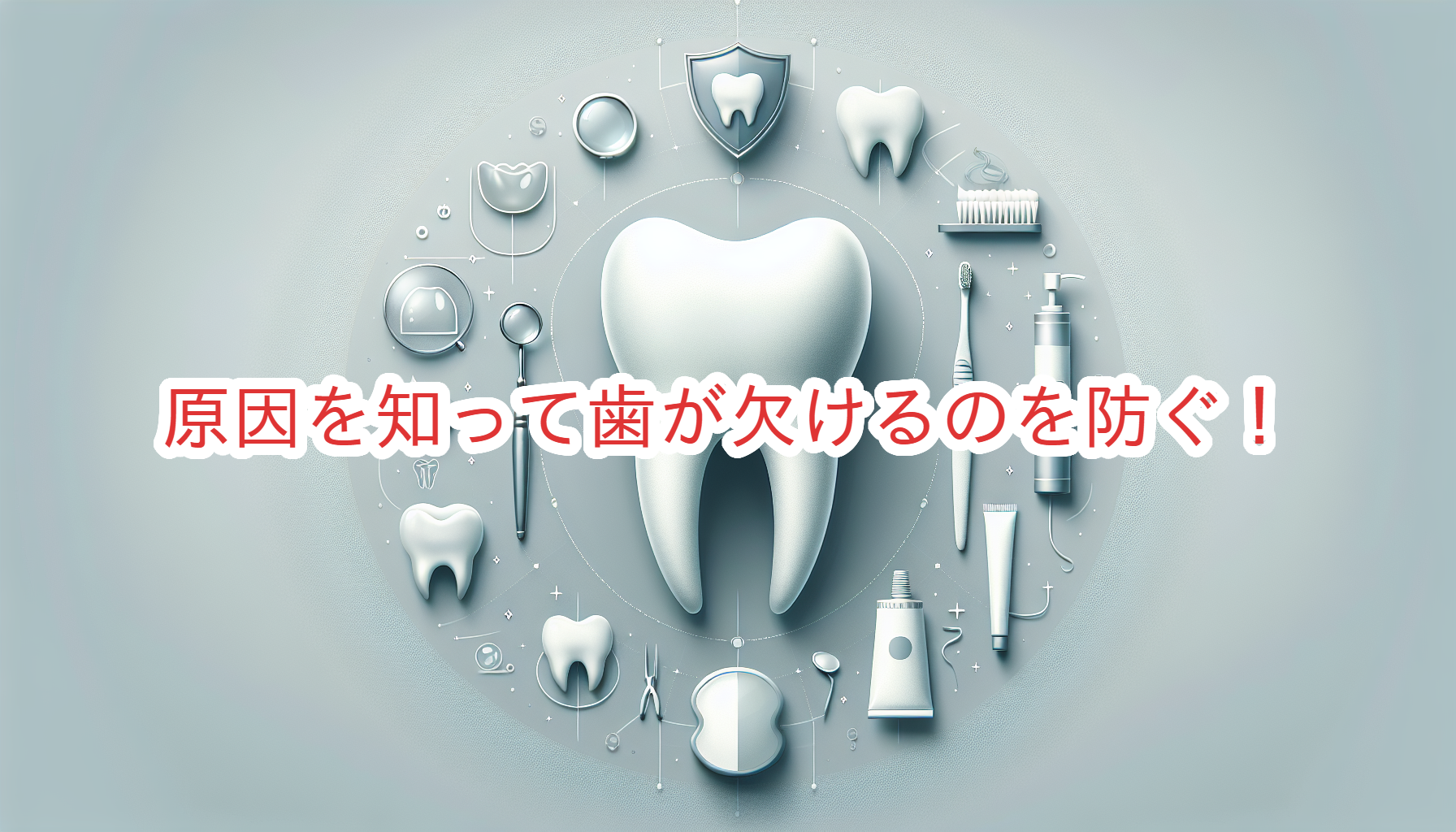 原因を知って歯が欠けるのを防ぐ！効果的な対処法を紹介【保存版】