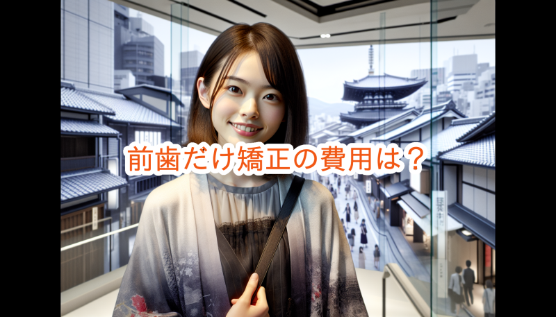 前歯だけ矯正の費用は？【部分矯正の結果と注意点を徹底検証】