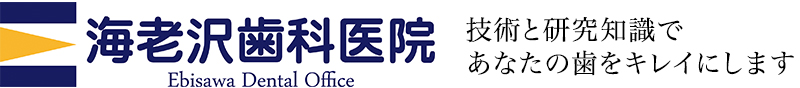 海老沢歯科・矯正歯科